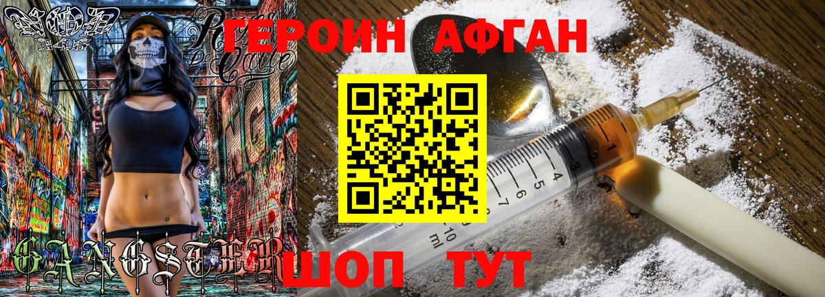 ГЕРОИН Афган Южно-Сахалинск